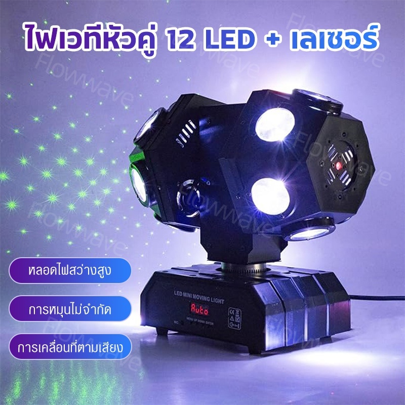 Flowwave ไฟดิสโก้ เลเซอร์ 12 หัว RGBW หมุนได้ - รองรับ DMX512/เสียง ลำแสง 360° เหมาะสำหรับงานแต่งงาน/งานปาร์ตี้/งานอีเวน