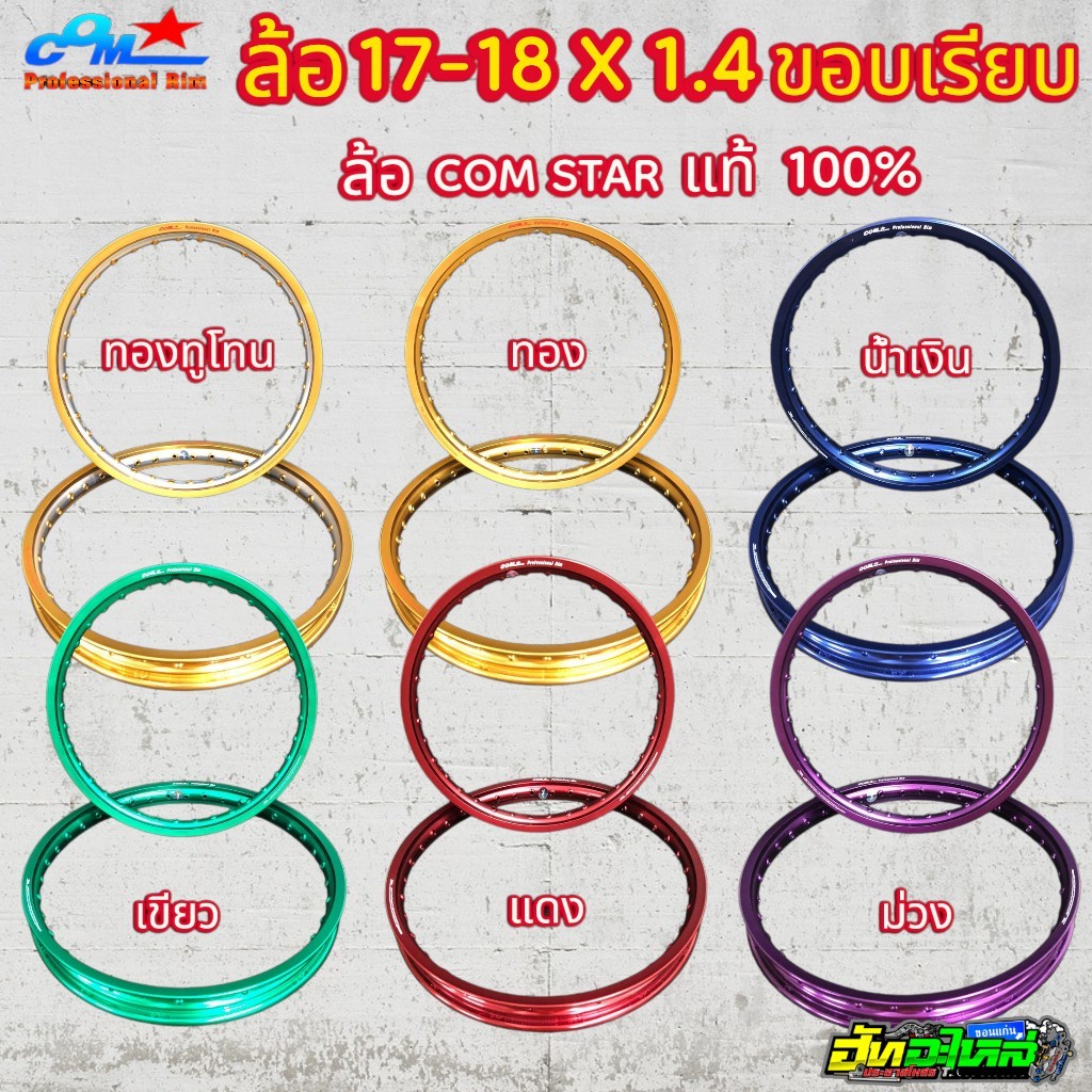 ล้อ 17-18X1.4 COM STAR รุ่น PROFESSIONAL  7สี ทอง น้ำเงิน แดง ม่วง เขียว ทองทูโทน