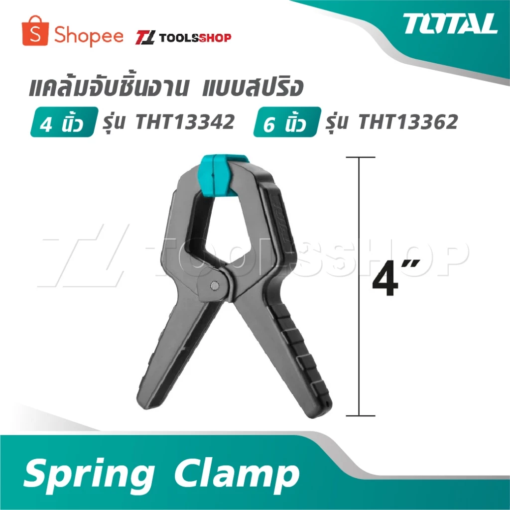TOTAL แคล้มจับชิ้นงาน แบบสปริง ขนาด 4 นิ้ว รุ่น THT13342 / 6 นิ้ว รุ่น THT13362 [ Spring Clamp ]