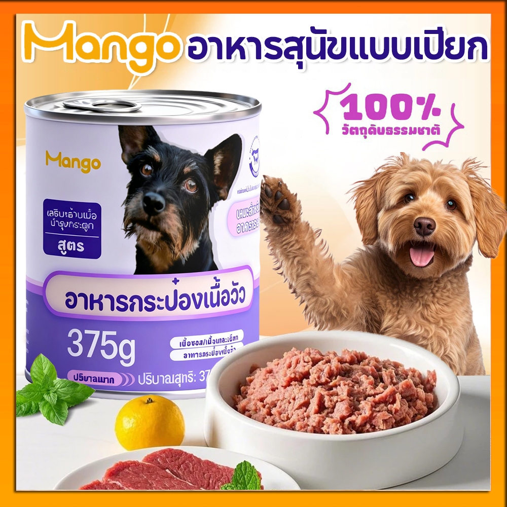 Mango อาหารสุนัขแบบเปียก สำหรับลูกสุนัขและสุนัขโตทุกสายพันธุ์ อาหารสุนัขกระป๋อง 375 กรัม🔥ขนมหมาเพื่อสุขภาพ🔥