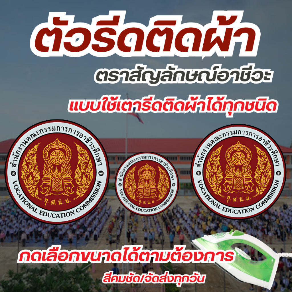 10แถม1 ตัวรีดติดเสื้อ งานสกรีน DTF ติดผ้าได้ทุกชนิด โลโก้ อาชีวะ แบบรีดDFT  สีคมชัด100% ใช้หมึกพิมพ์สีคุณภาพ