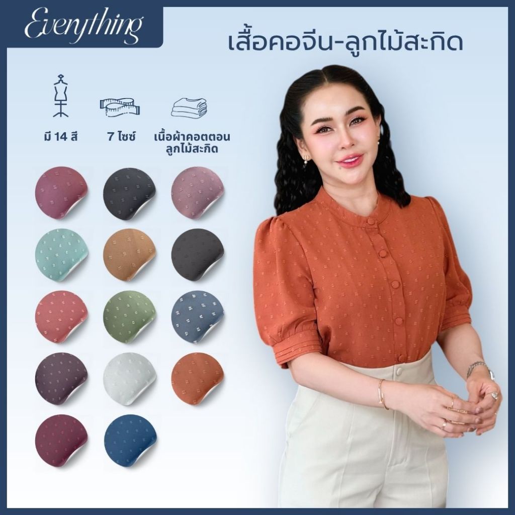 Everything2019 - เสื้อผู้หญิงคอจีน แขนศอก น่ารัก ไม่ซ้ำใคร (2173)