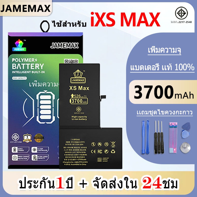 JAMEMAX แบตเพิ่มความจุ ของแท้ 100% “ ประกัน 1 ปี “ ใช้สำหรับไอโฟน XS MAX