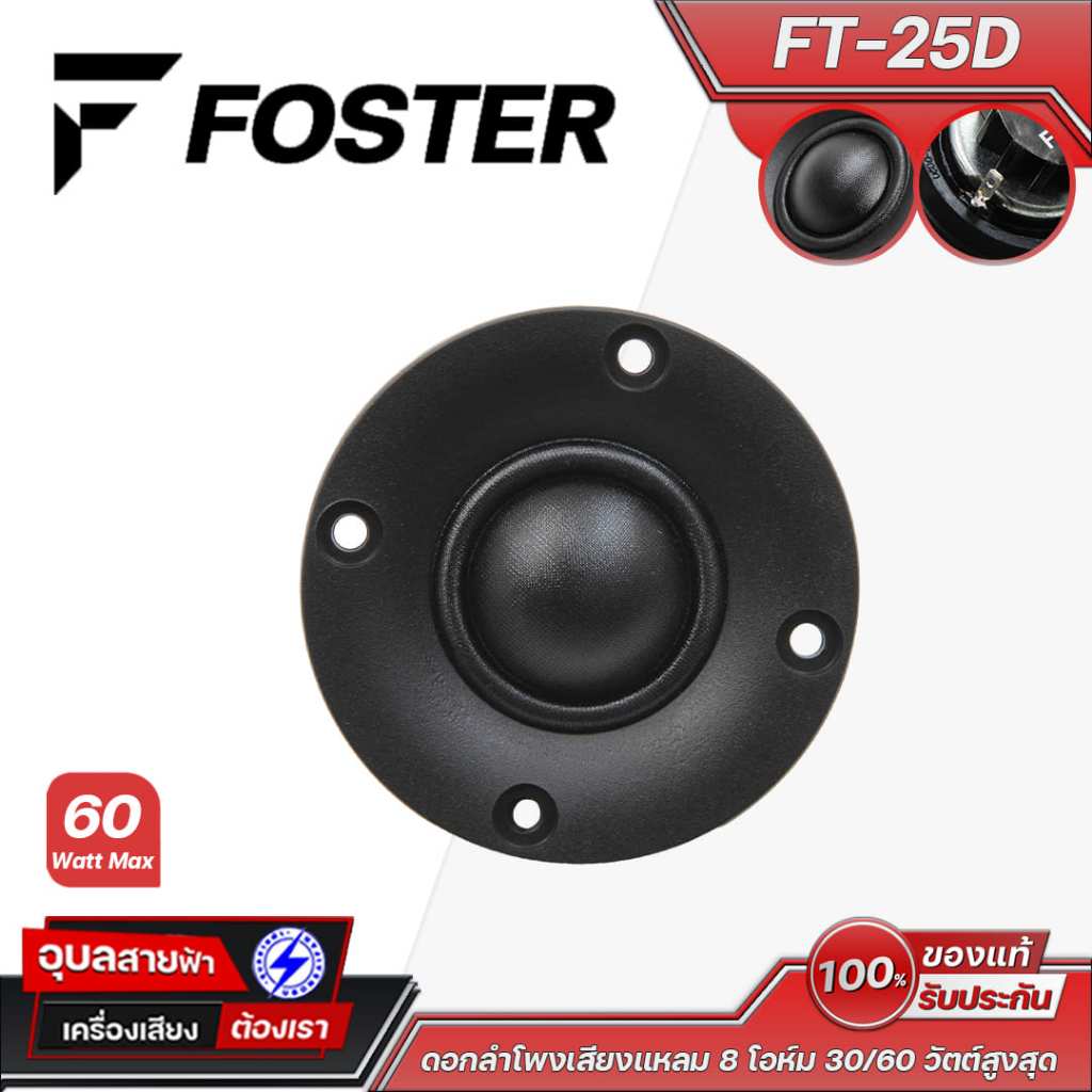 FOSTER FT-25D ดอกลำโพงเสียงแหลม 8 โอห์ม 30/60 วัตต์สูงสุด แผ่นไดอะแฟรมเคลือบพิเศษ เพื่อให้คุณภาพเสียงดีขึ้น