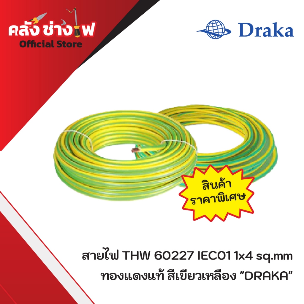 DRAKA สายไฟ THW 60227 IEC01 1x4, 1x6,1x10 sq.mm  ทองแดงแท้ สีเขียวเหลือง ตัดแบ่ง 5/10/20 เมตร