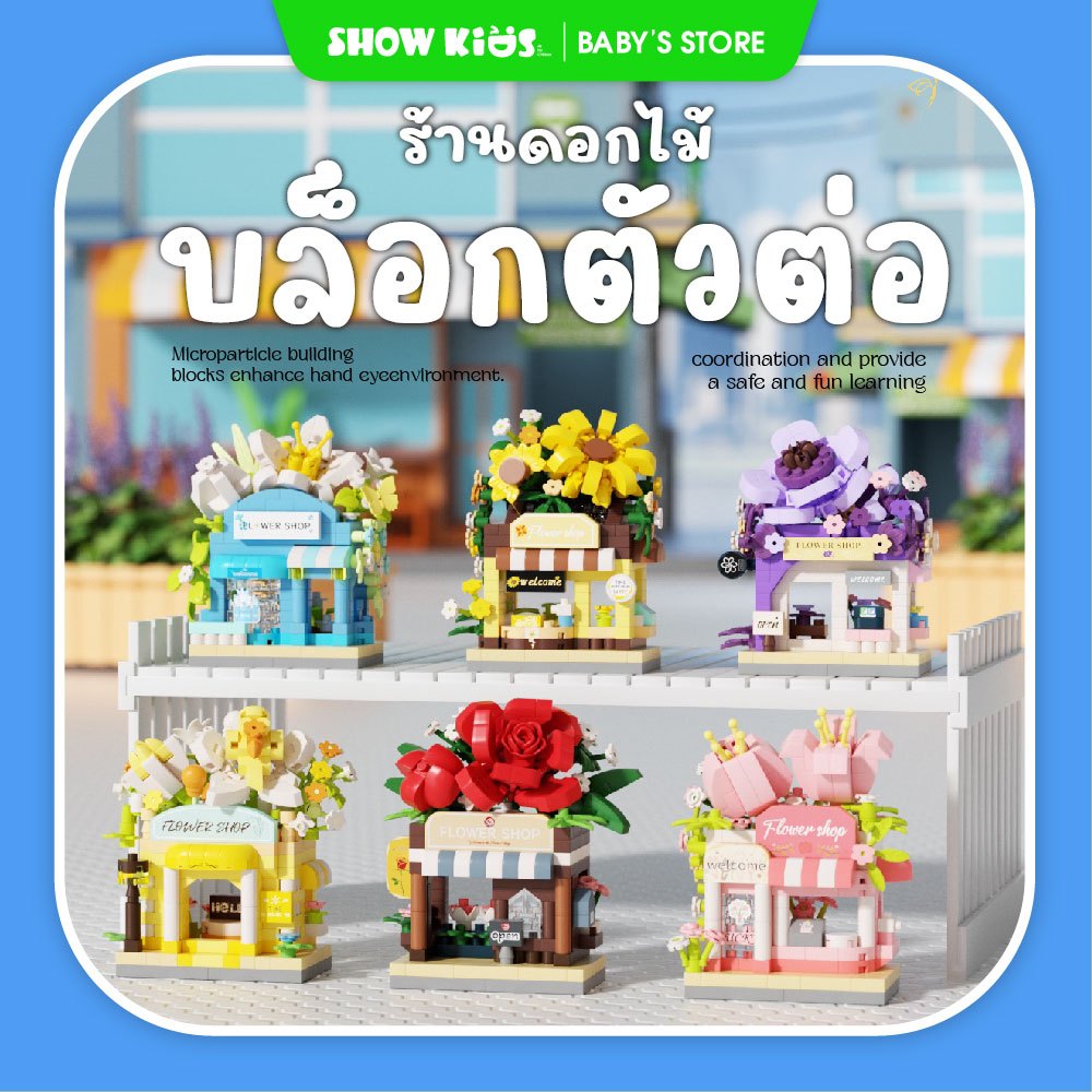ของเล่นบล็อกตัวต่อ ร้านดอกไม้ 6 แบบ โมเดลขนาดเล็ก ของเล่นก่อสร้าง ตกแต่งเดสก์ท็อป ของขวัญ