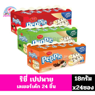 Richy Peppie ริชี่ เปปพาย เลเยอร์เค้ก ***แพ็ค24 ชิ้น***