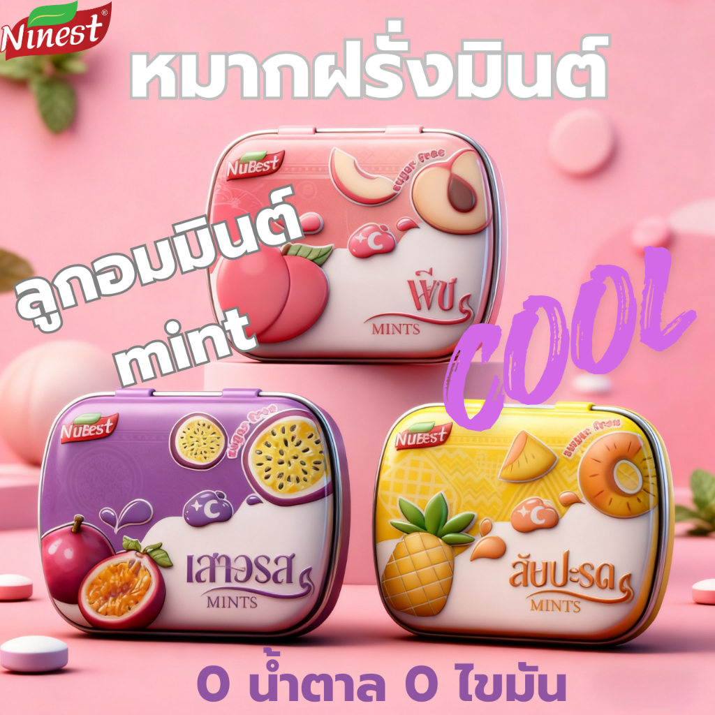 Ninest Mint Candy ลูกอมมิ้นต์(14กรัม) น้ำตาล0% 3รส เสาวรส พีช รสสับปะรด อร่อยเย็นชื่นใจ ดับกลิ่นปาก