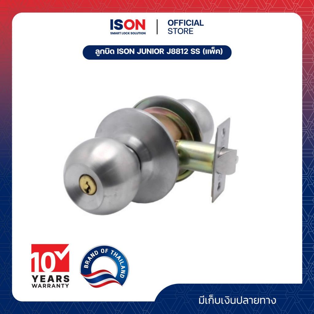 ลูกบิด ISON JUNIOR J8812 SS (แพ็ค) ระบบห้องทั่วไป