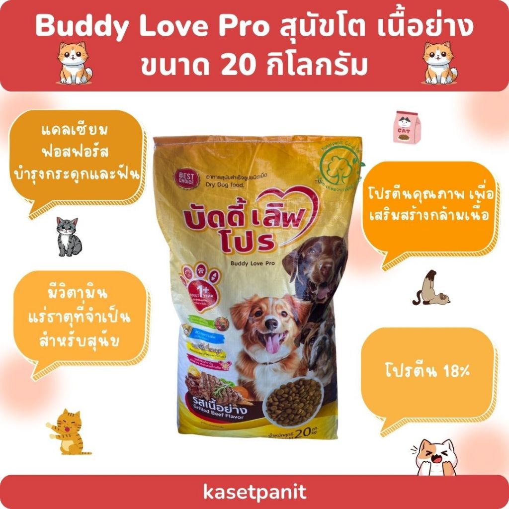 Buddy Love Pro บัดดี้ เลิฟ โปร สุนัขโต รสเนื้อย่าง (20 kg)