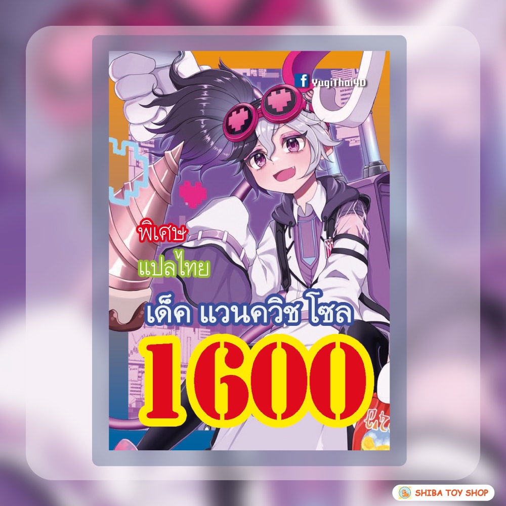 (สินค้าใหม่พร้อมส่ง) การ์ดยูกิแปลไทย เบอร์ 1600 เด็ค แวนควิชโซล