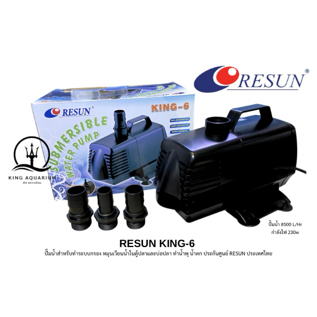 RESUN KING-6 (ปั๊มน้ำทำระบบกรอง หมุนเวียนน้ำ น้ำพุ น้ำตก ความแรง 8500 L/Hr ของแท้ประกันศูนย์ RESUN ป