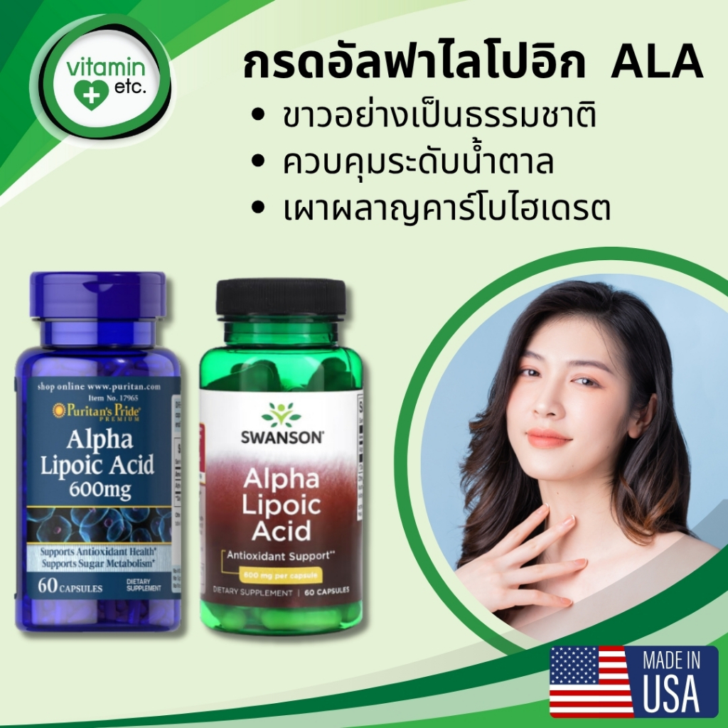 ALA ขาวอย่างเป็นธรรมชาติ ควบคุมน้ำตาล เพิ่มการเผลาผลาญ ด้วย วิตามิน Alpha Lipoic Acid  600 mg.
