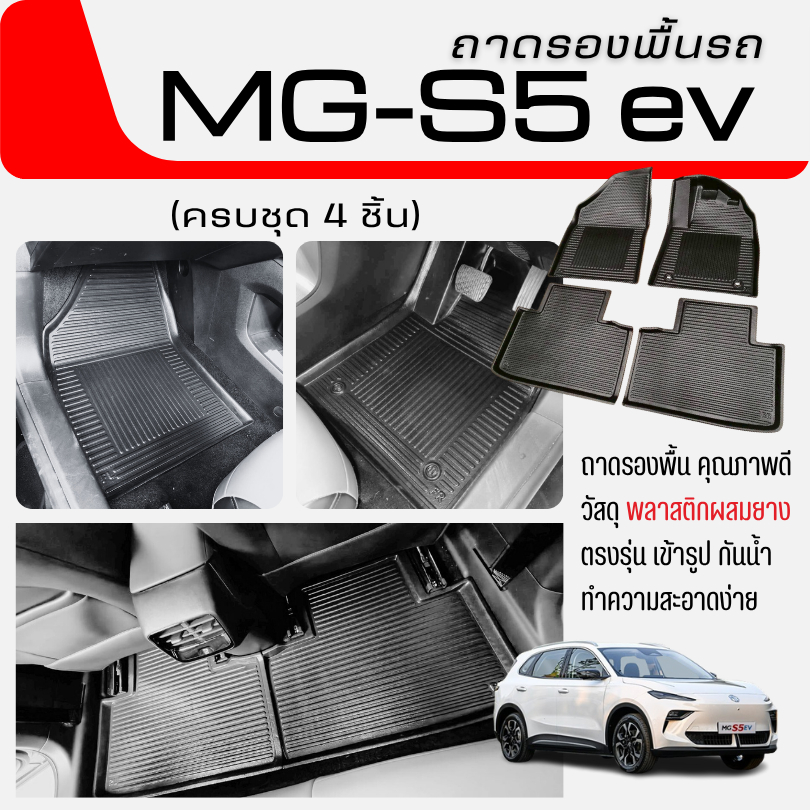 ถาดรองพื้นในรถ MG-S5 (ทุกปี) ถาดปูพื้นรถ MG-S5 EV วัสดุพลาสติกผสมยาง กันน้ำ กันเปื้อน