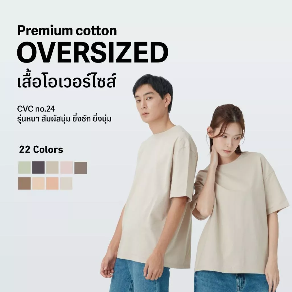 Premium Cotton ผ้าหนา สัมผัสนุ่ม ยิ่งซัก ยิ่งนุ๊มมม OVERSIZED เสื้อตัวใหญ่ที่ใส่แล้วสุดลงตัว โอเวอร์ไซส์ ทรงใหญ่ไหล่ตก