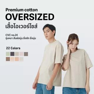Premium Cotton ผ้าหนา สัมผัสนุ่ม ยิ่งซัก ยิ่งนุ๊มมม OVERSIZED เสื้อตัวใหญ่ที่ใส่แล้วสุดลงตัว โอเวอร์ไซส์ ทรงใหญ่ไหล่ตก