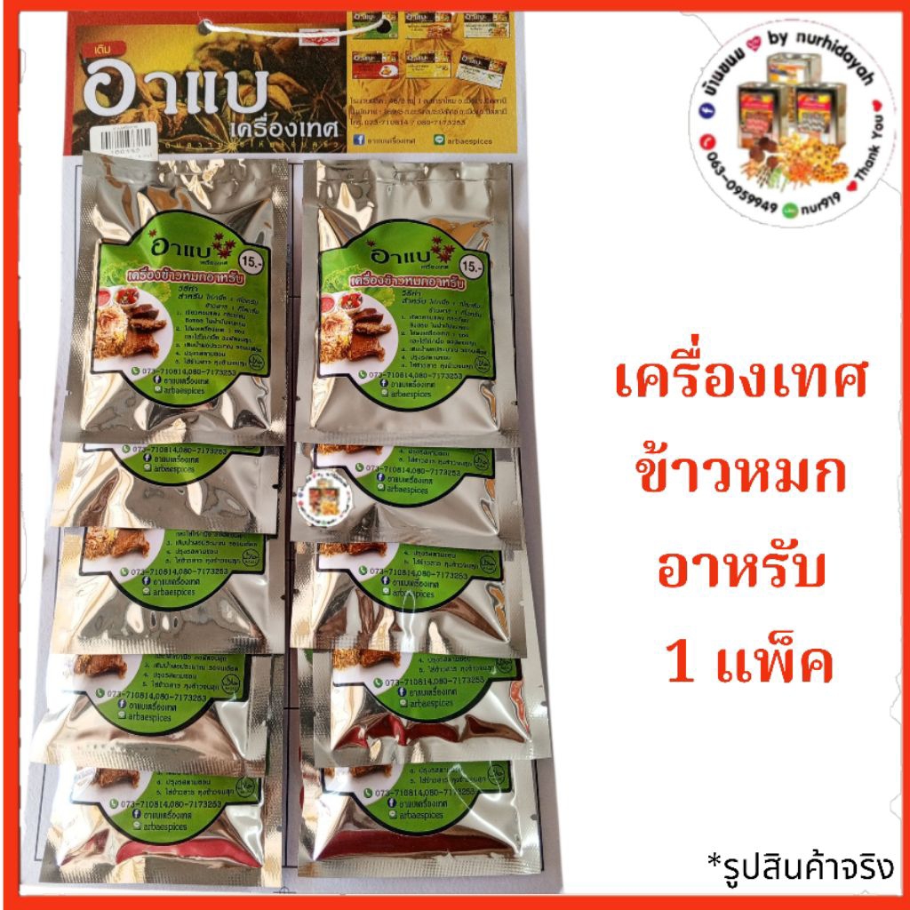 เครื่องข้าวหมกอาหรับ สูตรเด็ดจากแดนใต้   1 แผง 10 ซอง