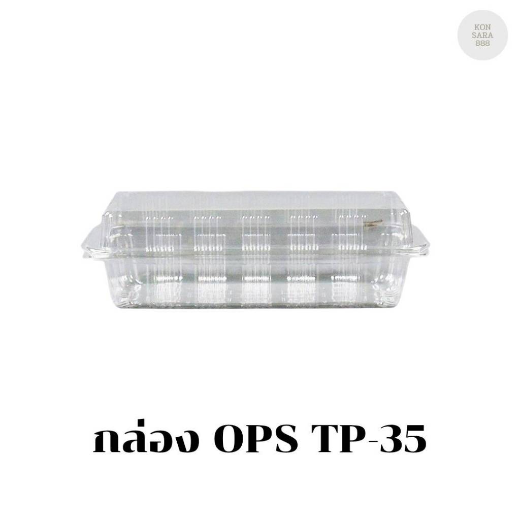 กล่อง OPS TP-35 บรรจุ 100 ชิ้น 100358