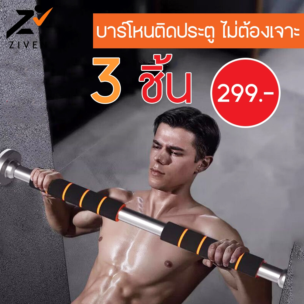 (ลดล้างสต็อค สูงสุด90%) ZIVEN บาร์โหนติดประตูแบบไม่ต้องเจาะประตู Door Bar บาร์ดึงข้อ Chin up