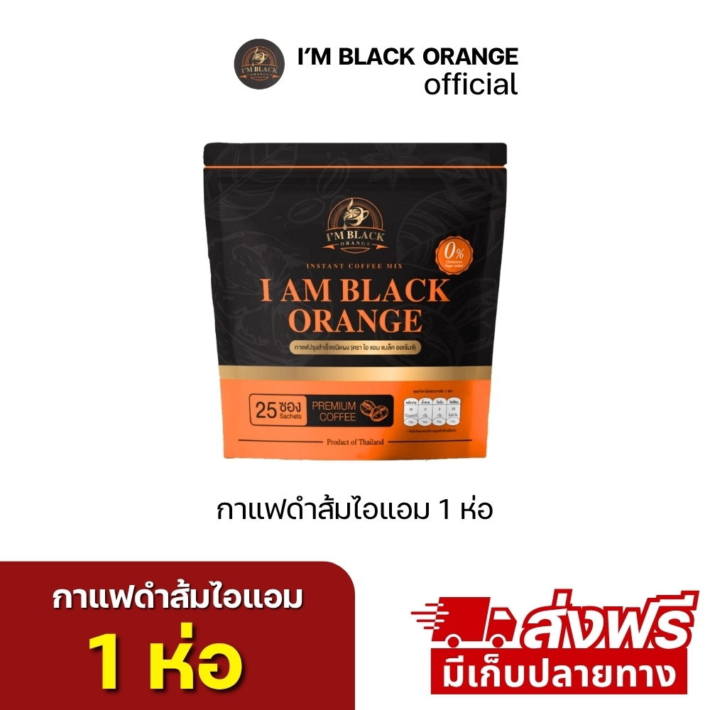 กาแฟส้มไอแอม กาแฟส้ม  1ห่อ 25ซอง 290.-ส่่งฟรี (ร้านเจ้าของแบรนด์)