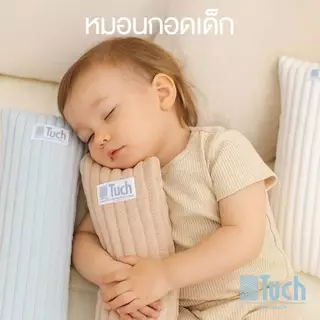 TUCH หมอนหลุม หมอนหัวทุย หมอนกอด หมอนข้าง เด็กแรกเกิด เนื้อนุ่ม ซักได้ ปลอดภัย