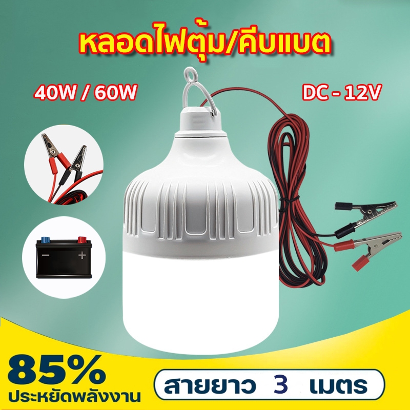 DC12VหลอดไฟLED12V คีบแบต หลอดไฟLED12V 40W 60W แสงขาว ใช้แบตเตอรี่ ชุดหลอดไฟพร้อมสายปากคีบแบตLED