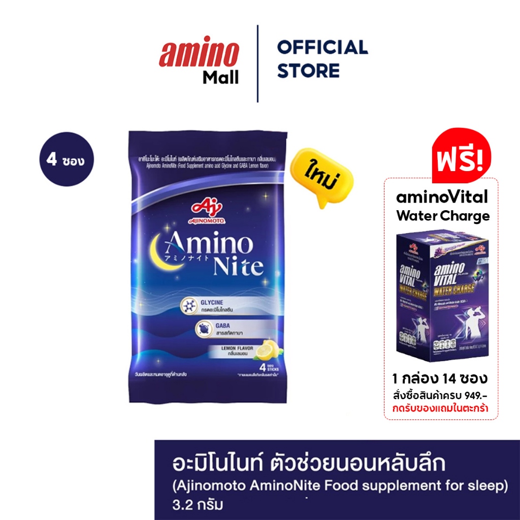 AminoNite Food อะมิโนไนท์  [ 1 แพ็ค 4 ซอง ] ตัวช่วยนอนหลับลึก ผลิตภัณฑ์เสริมอาหารกรดอะมิโนไกลซีนและก