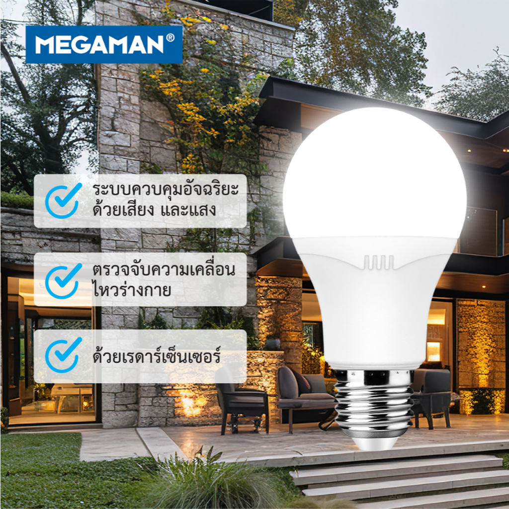 Megaman หลอดไฟ เปิดปิดเองตามแสง Sensor มืดติดสว่างดับ แอลอีดี A60 เซ็นเซอร์แสงอาทิตย์ 9W