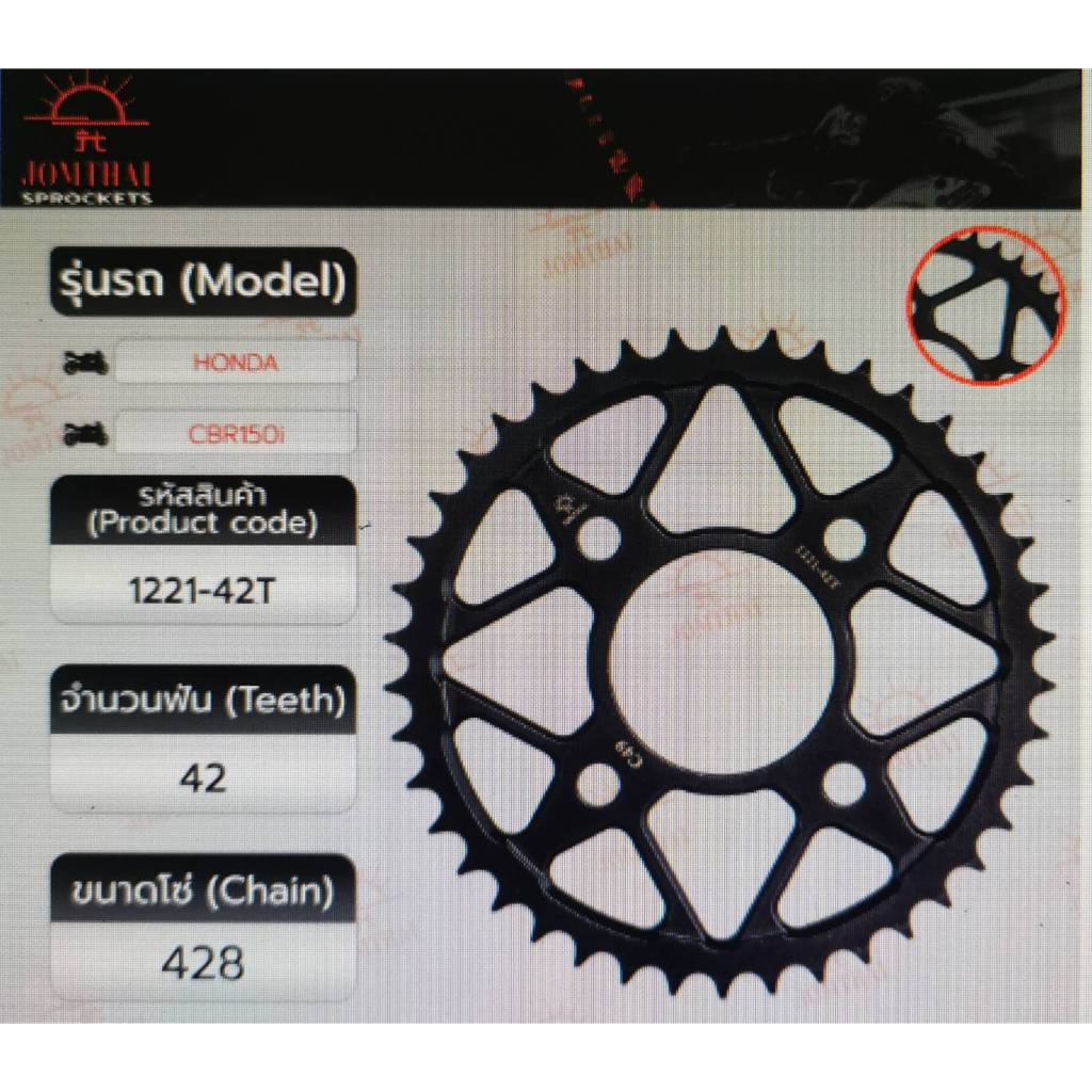 สเตอร์หลัง JOMTHAI CBR150 42T Rear sprocket jomthai cbr150 42T
