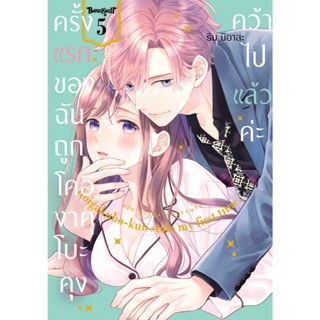บงกช bongkoch หนังสือการ์ตูนเรื่อง ครั้งแรกของฉันถูกโคอิงาคุ…