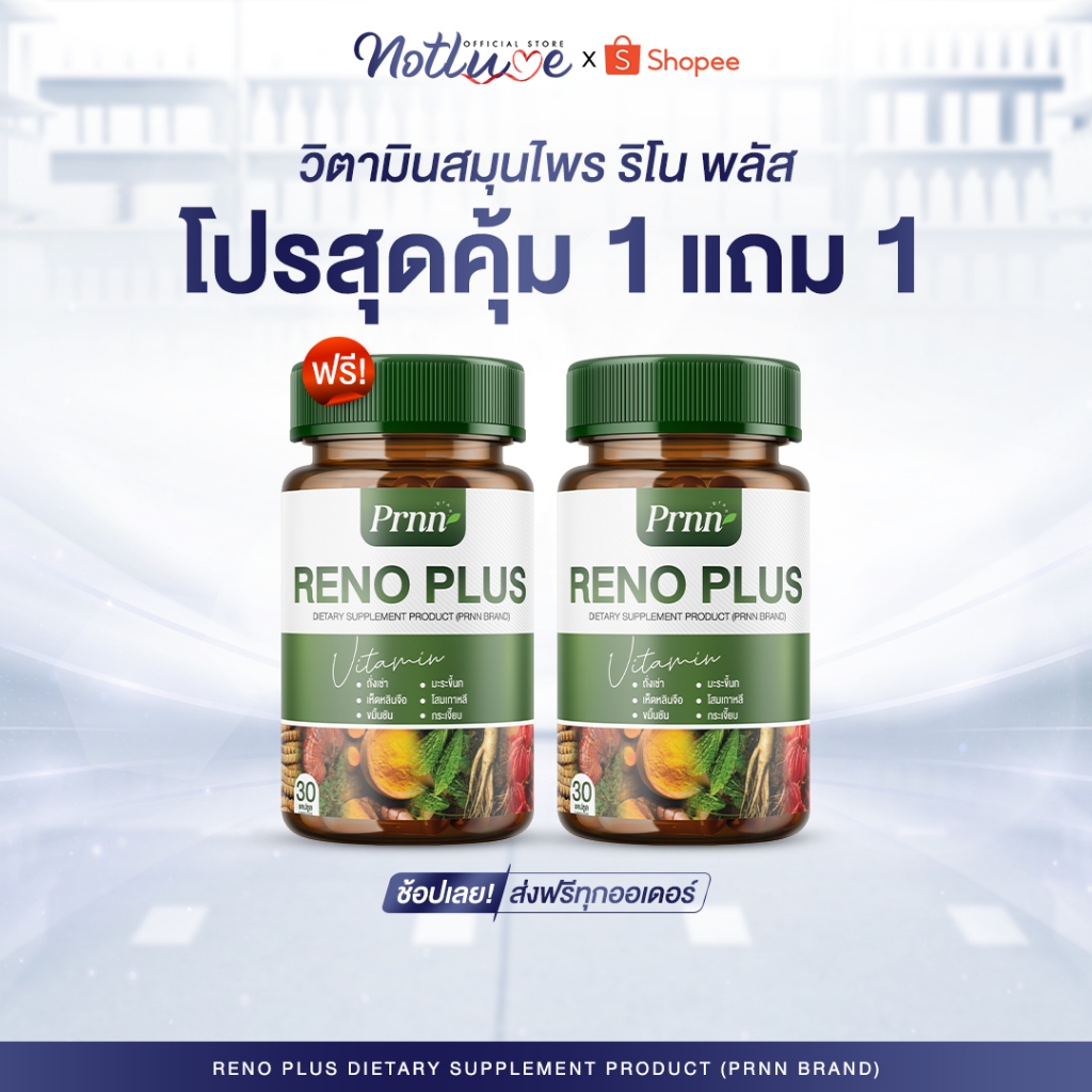 โปรแรง [1แถม1] RENO PLUS รากโสมเกาหลี อาหารเสริมฟื้นฟูไต ขับของเสีย มือเท้าบวม ปัสสาวะผิดปกติ