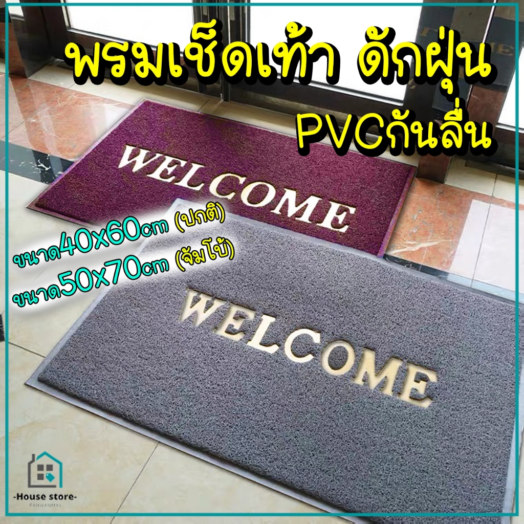 พรมเช็ดเท้า welcome ขนาด40x60cm และ50x70cm พรมดักฝุ่น กันลื่น ปูในรถยนต์ พรมห้องน้ำพรมห้องครัว หนา