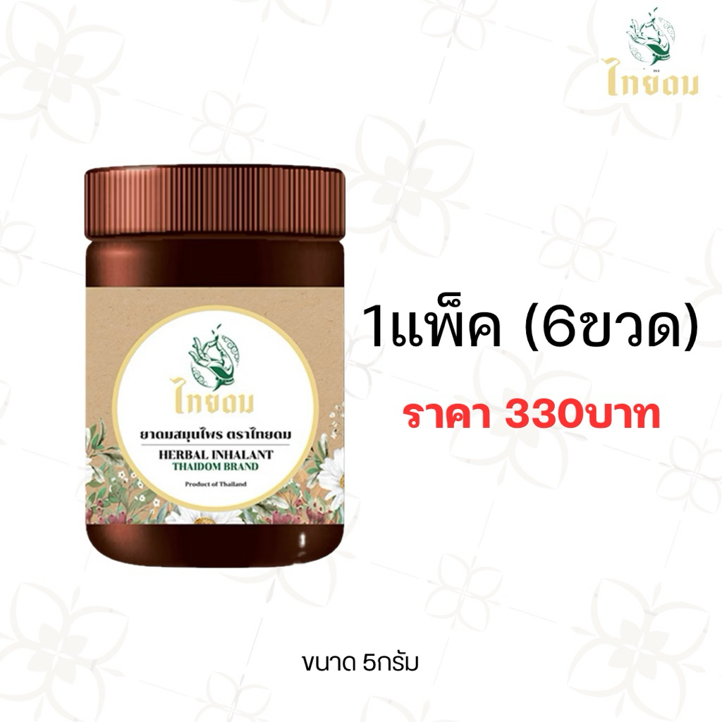 (1แพ็ค 6ขวด) ไทยดม ยาดมพี่พีชแก้มบุ๋ม ดมแล้วตื่น หอมเย็น สดชื่น ขนาด 5กรัม