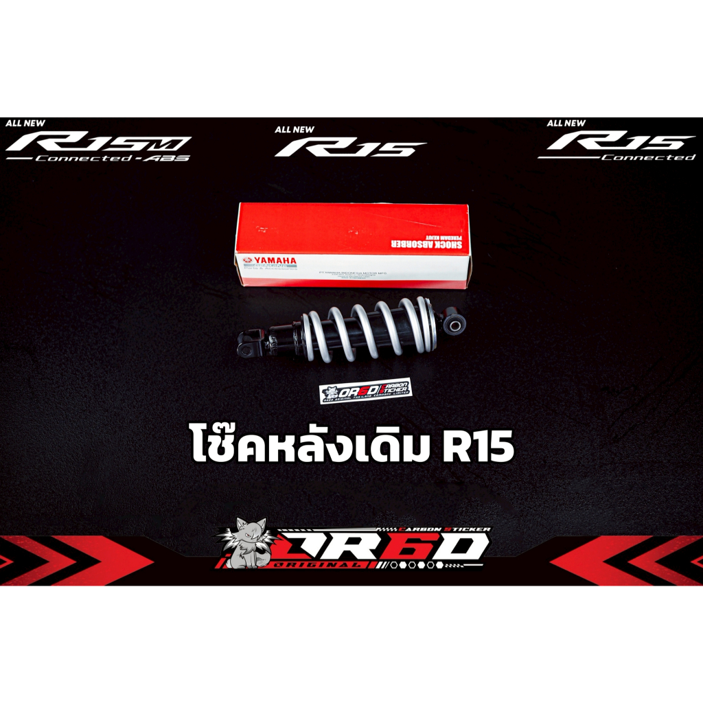 โช๊คหลังเดิม YAMAHA แท้เบิกศูนย์ สำหรับ ( R15 2017-2025 / R15M )