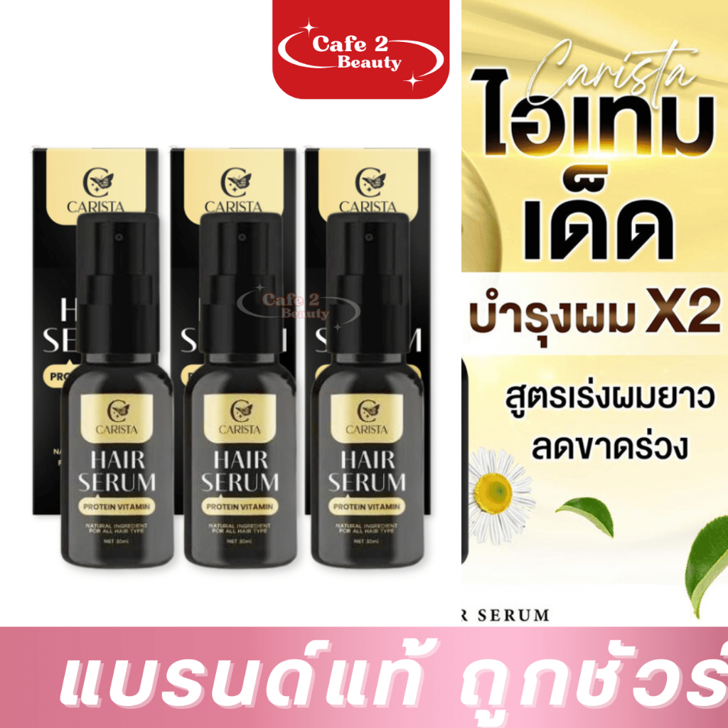 (แพ็ค 3 ขวด)โปรตีนนมแพะ [HAIR SERUM carista] แฮร์เซรั่มโปรตีนนมแพะ เซรั่มผมยาวนมแพะ 30ml.x3