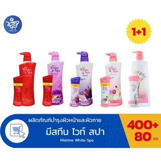 (1 ขวดใหญ่ + 1 ขวดเล็ก) มิสทีน ไวท์ สปา โลชั่น Mistine White…