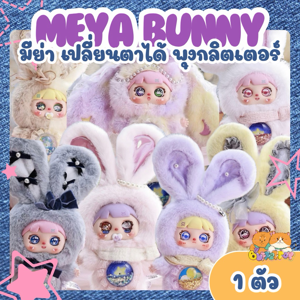[ 🇹🇭พร้อมส่งในไทย ] มีย่า บันนี่ เปลี่ยนตาได้ พุงกลิตเตอร์ แบบ 1 จุ่ม  / Meya Sugar Rabbit Magic พวงกุญแจ