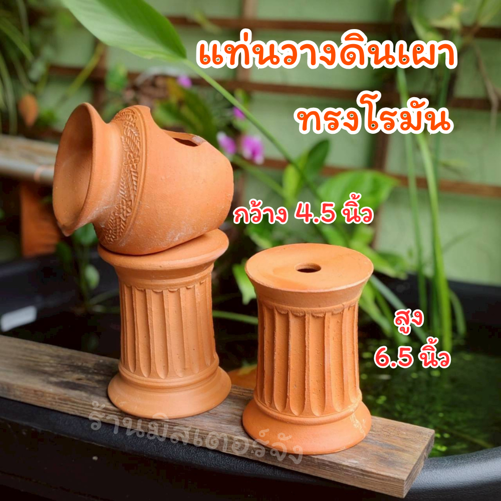 แท่นวางไหน้ำรินดินเผาขนาดเล็ก ทรงโรมัน ขนาดกว้าง 4.5 นิ้ว