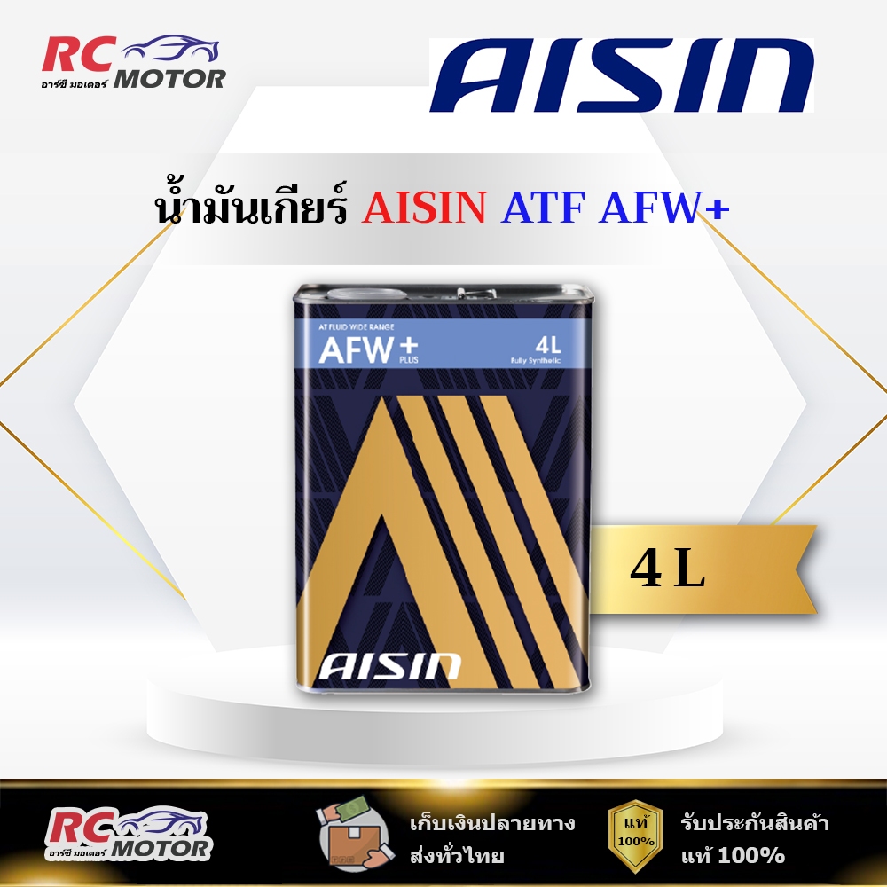น้ำมันเกียร์เกียร์ออโต้ AISIN ATF AFW+ ขนาด 4 ลิตร | แท้ 100%