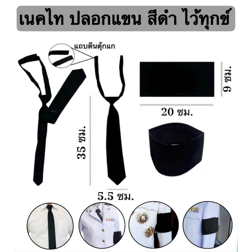 เนคไท ปลอกแขน เนคไทดำ ปลอกแขนดำ ผ้ากำมะหยี่ สีดำสุภาพ เรียบร้อย สำหรับไว้ทุกข์