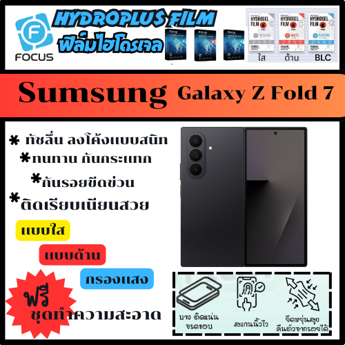 ฟิล์มไฮโดรเจล ฟิล์มโฟกัส ฟิล์มกันรอย ฟิล์มโทรศัพท์ samsung galaxy z Fold 7