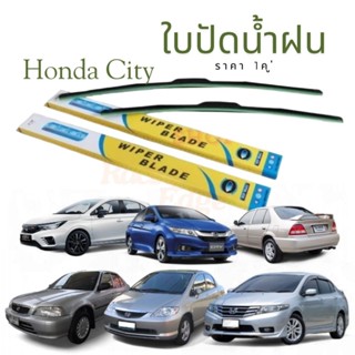 🚩3.3(ร้านค้าส่งไว) ใบปัด​ น้ำฝน​ พร้อมโครง​ ใส่​ ฮอนด้า​ ซิต…