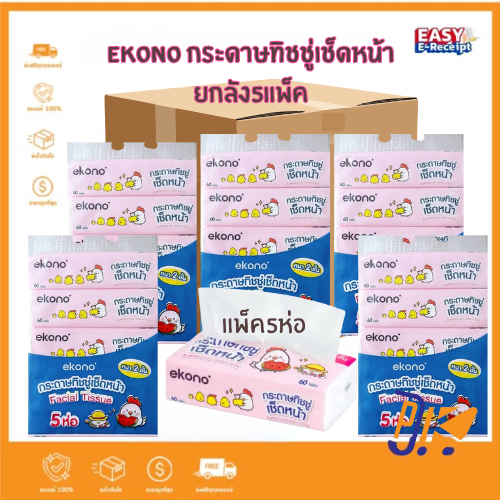 Ekono กระดาษทิชชู่เช็ดหน้า 60 แผ่น x5 ห่อ (ยกลัง 5 แพ็ค รวม 25 ห่อ)
