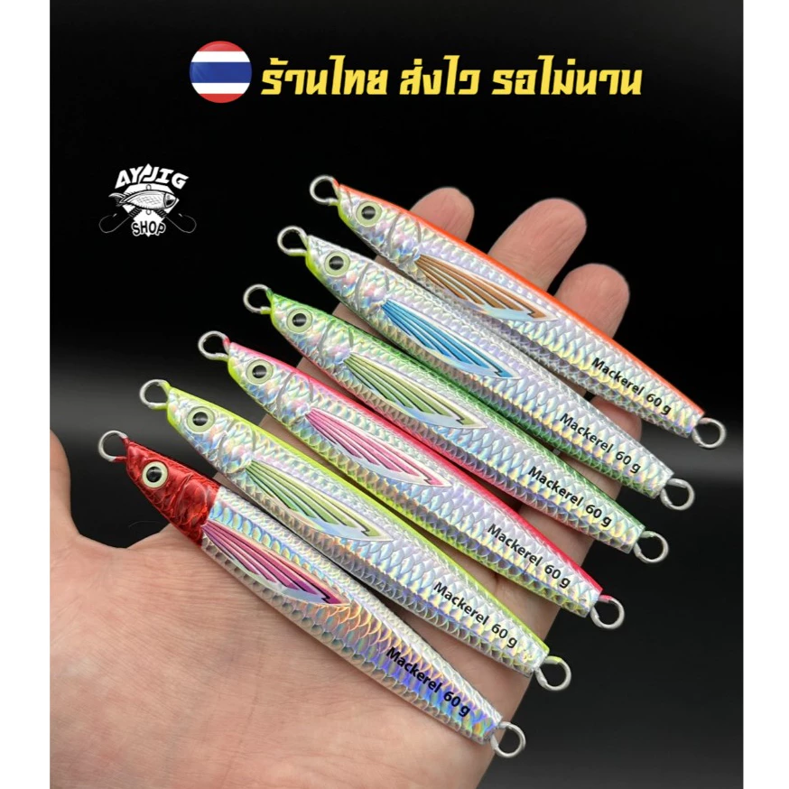 เหยื่อจิ๊ก [ ส่ง1-3วัน ] แมคคาเรล ขนาด 20-60G โคตรสวย สีทน! เบามือ งานสีงานเคลือบมาตราฐานญี่ปุ่น!!
