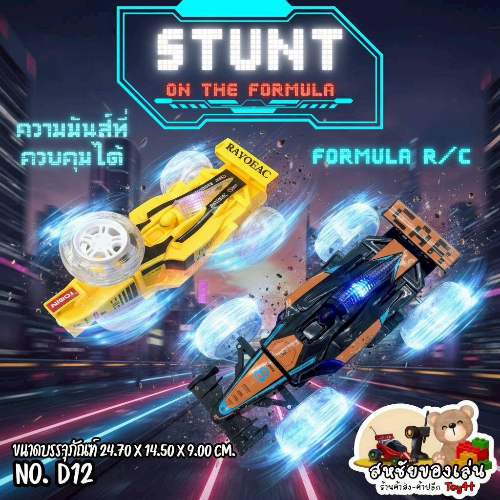 🏎️รถF1บังคับวิทยุ360องศาชาร์จUSB🎮(สุ่มสี)