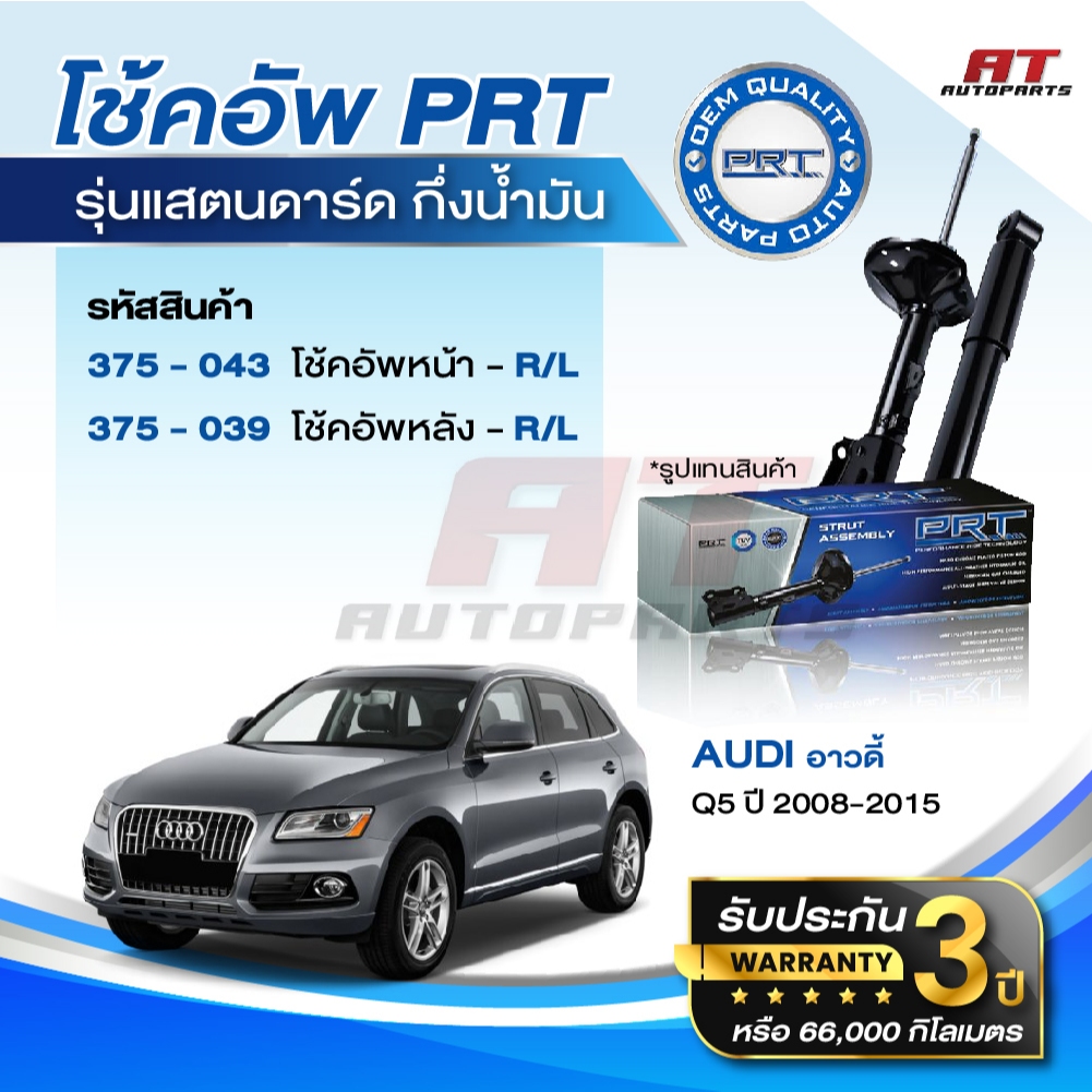 PRT โช๊คอัพ AUDI Q5 ปี 2008-2015 โช้คอัพ อาวดี้ ออดี้ โช๊ค พีอาร์ที ราคาต่อชิ้น