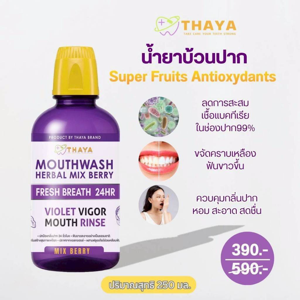 น้ำยาบ้วนปากTHAYA ลดคราบเหลือง ฟันขาว กลิ่นปากหอม สดชื่น Mouthwash Herbal Mix Berry