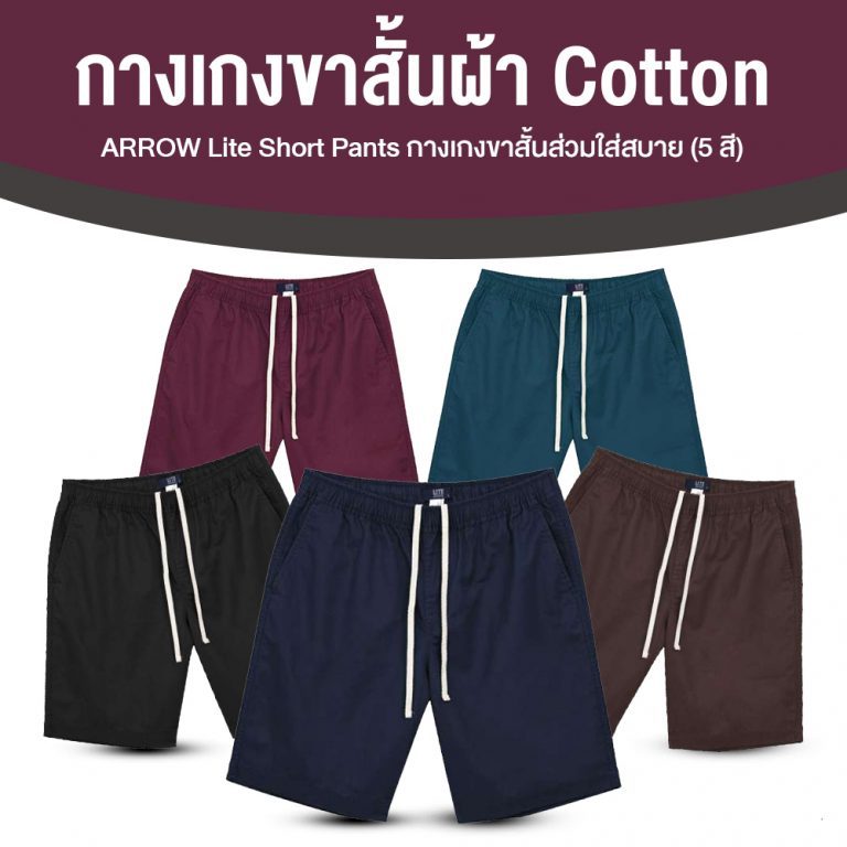[พร้อมส่ง] Arrow Lite Short Pants กางเกงขาสั้น 5 ตัว