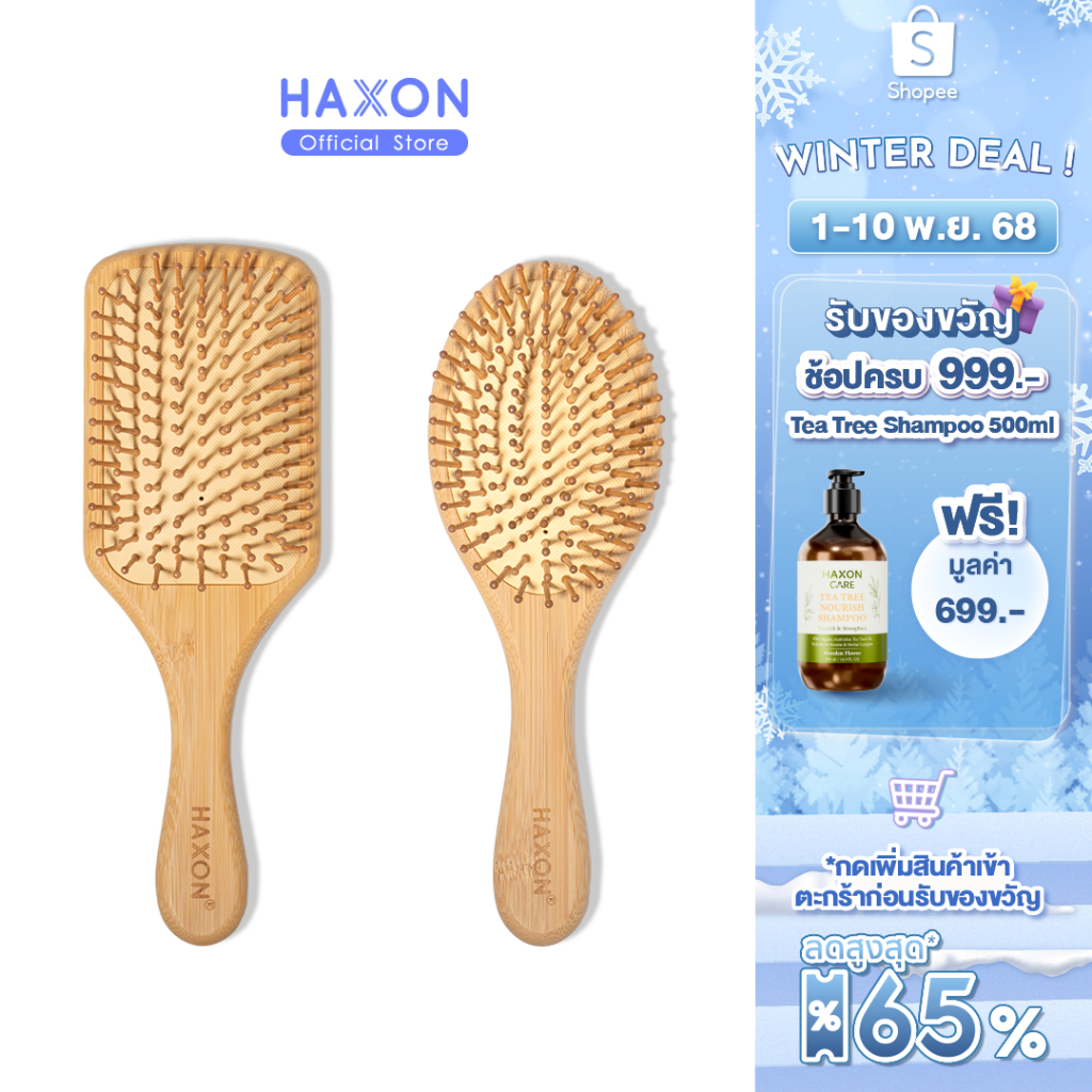 Haxon Natural Wooden Hair Brush แปรงหวีไม้ หวีลดผมร่วง แปรงหวีผม นวดศีรษะ ด้ามไม้ไผ่จับถนัดมือ แข็งแ