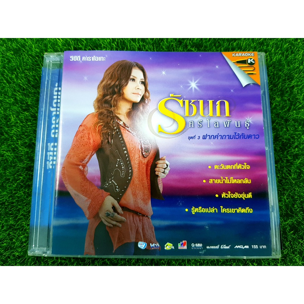 VCD แผ่นเพลง รัชนก ศรีโลพันธุ์ ชุดที่ 3 ฝากคำถามไว้กับดาว (เพลงลูกทุ่ง)